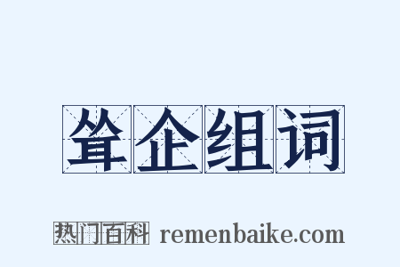 耸企组词是什么意思的图片